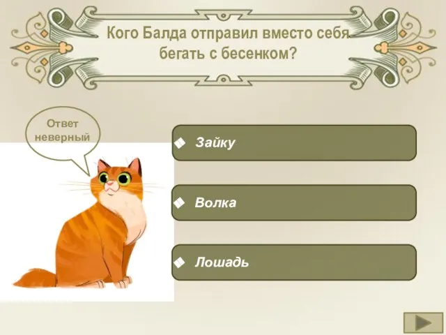 Кого Балда отправил вместо себя бегать с бесенком? Зайку Волка Лошадь