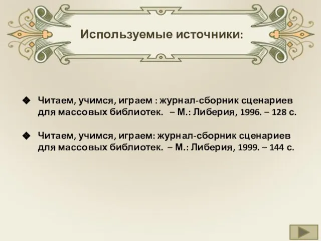 Используемые источники: Читаем, учимся, играем : журнал-сборник сценариев для массовых библиотек.