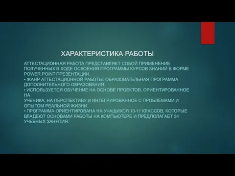 ХАРАКТЕРИСТИКА РАБОТЫ АТТЕСТАЦИОННАЯ РАБОТА ПРЕДСТАВЛЯЕТ СОБОЙ ПРИМЕНЕНИЕ ПОЛУЧЕННЫХ В ХОДЕ ОСВОЕНИЯ