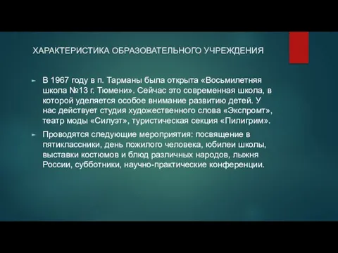 ХАРАКТЕРИСТИКА ОБРАЗОВАТЕЛЬНОГО УЧРЕЖДЕНИЯ В 1967 году в п. Тарманы была открыта