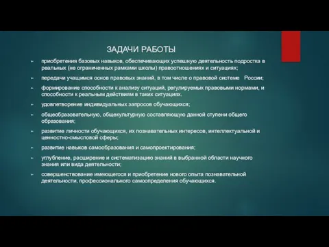 ЗАДАЧИ РАБОТЫ приобретения базовых навыков, обеспечивающих успешную деятельность подростка в реальных