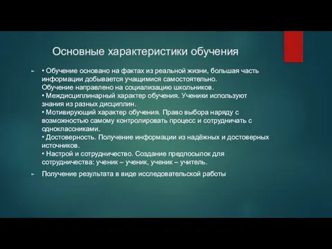 Основные характеристики обучения • Обучение основано на фактах из реальной жизни,