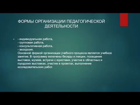 ФОРМЫ ОРГАНИЗАЦИИ ПЕДАГОГИЧЕСКОЙ ДЕЯТЕЛЬНОСТИ - индивидуальная работа, - групповая работа, -