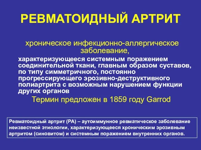 РЕВМАТОИДНЫЙ АРТРИТ хроническое инфекционно-аллергическое заболевание, характеризующееся системным поражением соединительной ткани, главным