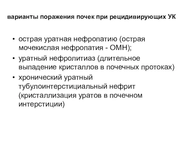 варианты поражения почек при рецидивирующих УК острая уратная нефропатию (острая мочекислая