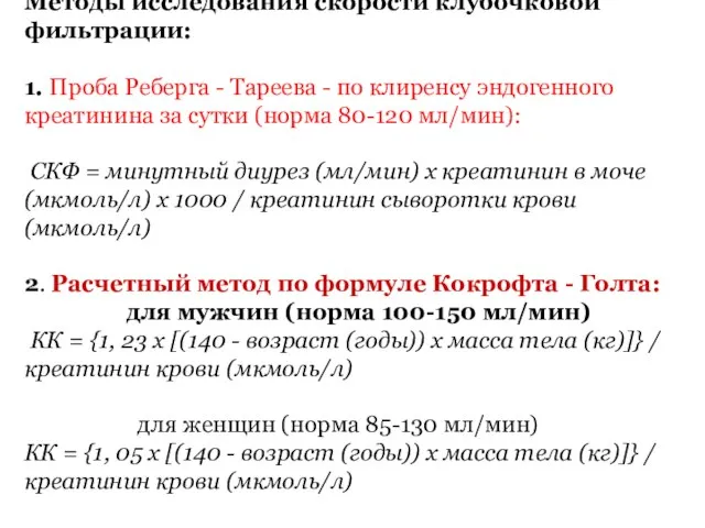 Методы исследования скорости клубочковой фильтрации: 1. Проба Реберга - Тареева -