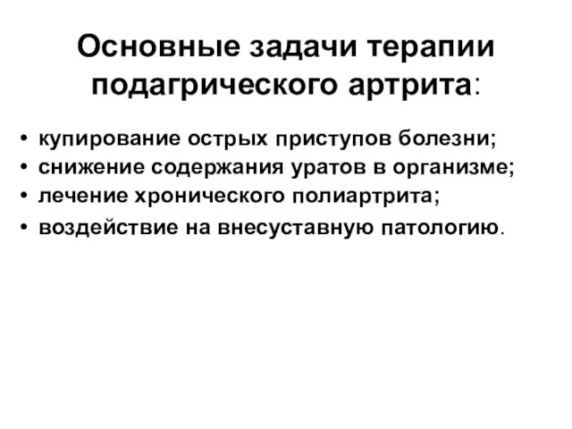 Основные задачи терапии подагрического артрита: купирование острых приступов болезни; снижение содержания