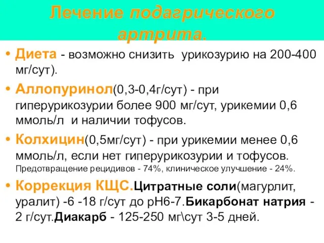 Лечение подагрического артрита. Диета - возможно снизить урикозурию на 200-400 мг/сут).