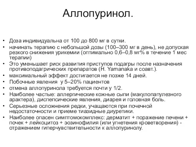 Аллопуринол. Доза индивидуальна от 100 до 800 мг в сутки. начинать