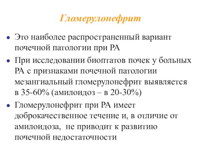 Гломерулонефрит Это наиболее распространенный вариант почечной патологии при РА При исследовании