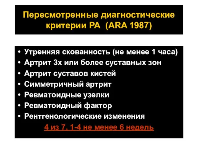 Пересмотренные диагностические критерии РА (ARA 1987) Утренняя скованность (не менее 1