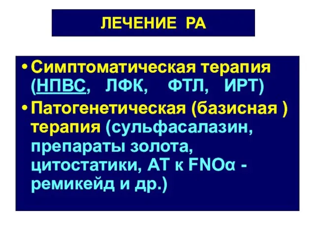 ЛЕЧЕНИЕ РА Симптоматическая терапия (НПВС, ЛФК, ФТЛ, ИРТ) Патогенетическая (базисная )