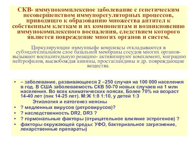 СКВ- иммунокомплексное заболевание с генетическим несовершенством иммунорегуляторных процессов, приводящго к образованию