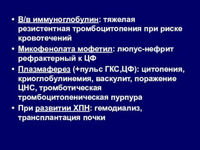 В/в иммуноглобулин: тяжелая резистентная тромбоцитопения при риске кровотечений Микофенолата мофетил: люпус-нефрит