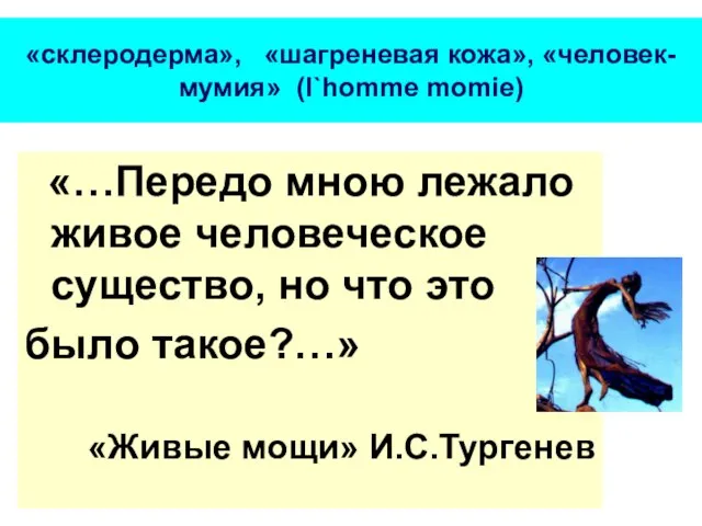 «склеродерма», «шагреневая кожа», «человек-мумия» (l`homme momie) «…Передо мною лежало живое человеческое