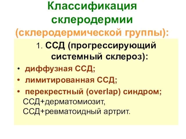 Классификация склеродермии (склеродермической группы): 1. ССД (прогрессирующий системный склероз): диффузная ССД;