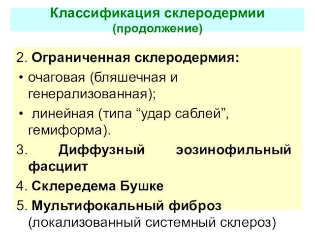 Классификация склеродермии (продолжение) 2. Ограниченная склеродермия: очаговая (бляшечная и генерализованная); линейная