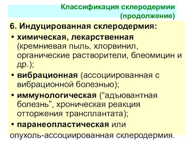 Классификация склеродермии (продолжение) 6. Индуцированная склеродермия: химическая, лекарственная (кремниевая пыль, хлорвинил,