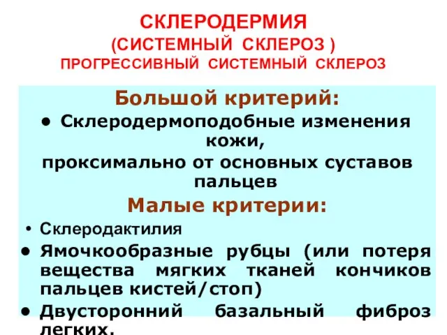 СКЛЕРОДЕРМИЯ (СИСТЕМНЫЙ СКЛЕРОЗ ) ПРОГРЕССИВНЫЙ СИСТЕМНЫЙ СКЛЕРОЗ Большой критерий: Склеродермоподобные изменения