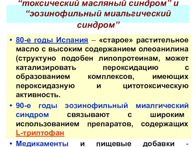 “токсический масляный синдром” и “эозинофильный миальгический синдром” 80-е годы Испания –