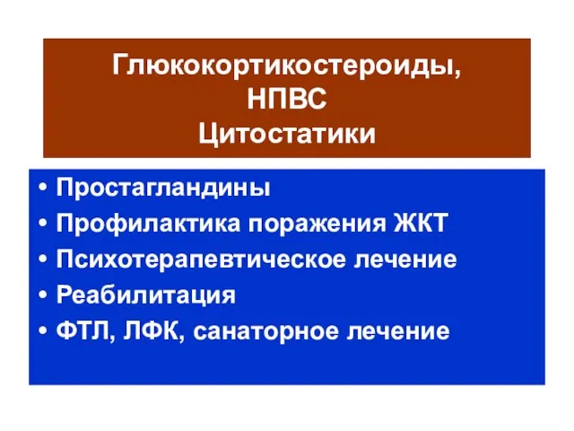 Глюкокортикостероиды, НПВС Цитостатики Простагландины Профилактика поражения ЖКТ Психотерапевтическое лечение Реабилитация ФТЛ, ЛФК, санаторное лечение