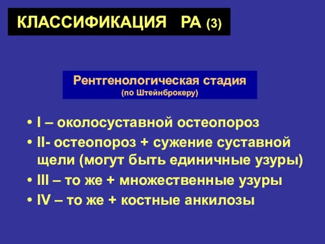 КЛАССИФИКАЦИЯ РА (3) I – околосуставной остеопороз II- остеопороз + сужение