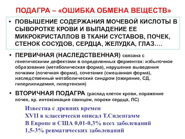 ПОДАГРА – «ОШИБКА ОБМЕНА ВЕЩЕСТВ» ПОВЫШЕНИЕ СОДЕРЖАНИЯ МОЧЕВОЙ КИСЛОТЫ В СЫВОРОТКЕ