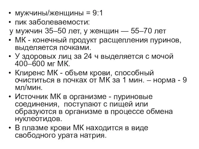 мужчины/женщины = 9:1 пик заболеваемости: у мужчин 35–50 лет, у женщин