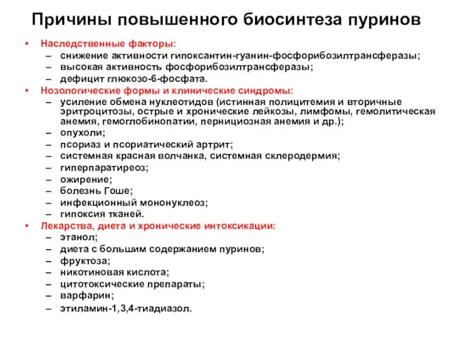 Причины повышенного биосинтеза пуринов Наследственные факторы: снижение активности гипоксантин-гуанин-фосфорибозилтрансферазы; высокая активность