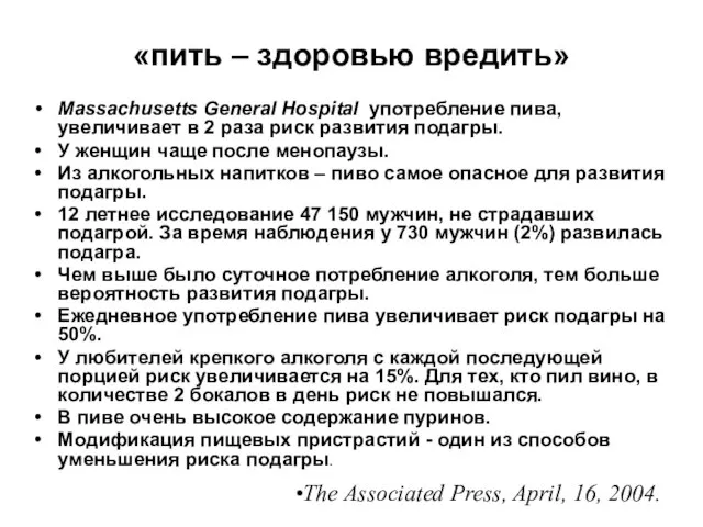 «пить – здоровью вредить» Massachusetts General Hospital употребление пива, увеличивает в