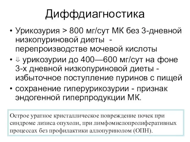 Диффдиагностика Урикозурия > 800 мг/сут МК без 3-дневной низкопуриновой диеты -