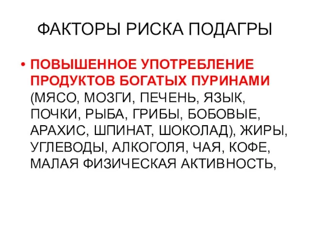 ФАКТОРЫ РИСКА ПОДАГРЫ ПОВЫШЕННОЕ УПОТРЕБЛЕНИЕ ПРОДУКТОВ БОГАТЫХ ПУРИНАМИ (МЯСО, МОЗГИ, ПЕЧЕНЬ,