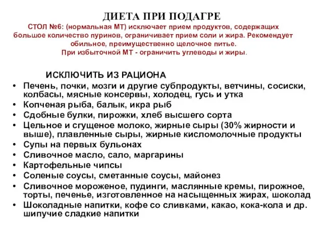 СТОЛ №6: (нормальная МТ) исключает прием продуктов, содержащих большое количество пуринов,