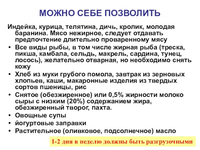 МОЖНО СЕБЕ ПОЗВОЛИТЬ Индейка, курица, телятина, дичь, кролик, молодая баранина. Мясо