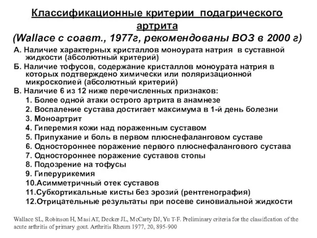 Классификационные критерии подагрического артрита (Wallace с соавт., 1977г, рекомендованы ВОЗ в