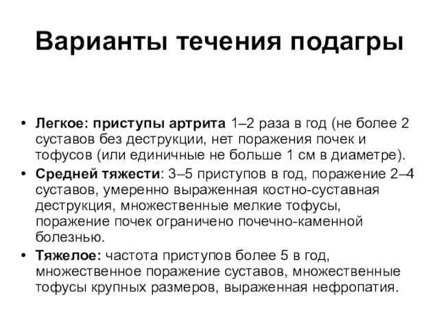 Варианты течения подагры Легкое: приступы артрита 1–2 раза в год (не