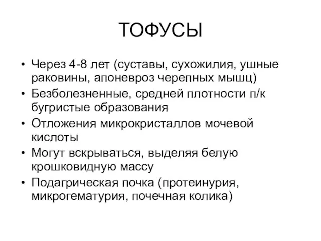 ТОФУСЫ Через 4-8 лет (суставы, сухожилия, ушные раковины, апоневроз черепных мышц)