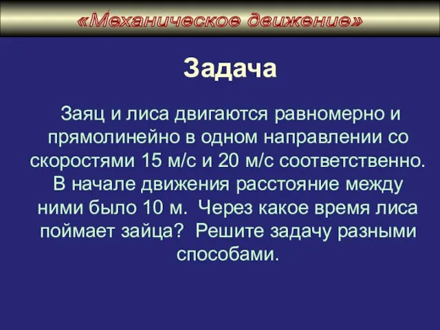 Задача Заяц и лиса двигаются равномерно и прямолинейно в одном направлении