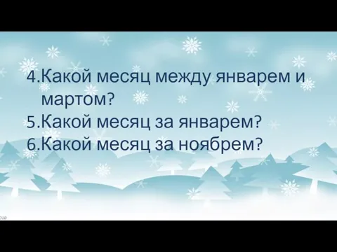 Какой месяц между январем и мартом? Какой месяц за январем? Какой месяц за ноябрем?