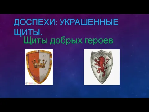 ДОСПЕХИ: УКРАШЕННЫЕ ЩИТЫ. Щиты добрых героев