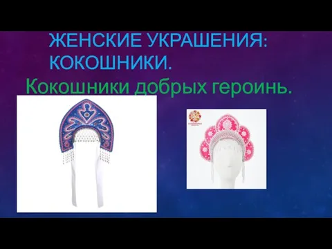 ЖЕНСКИЕ УКРАШЕНИЯ: КОКОШНИКИ. Кокошники добрых героинь.