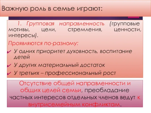 Важную роль в семье играют: 1. Групповая направленность (групповые мотивы, цели,