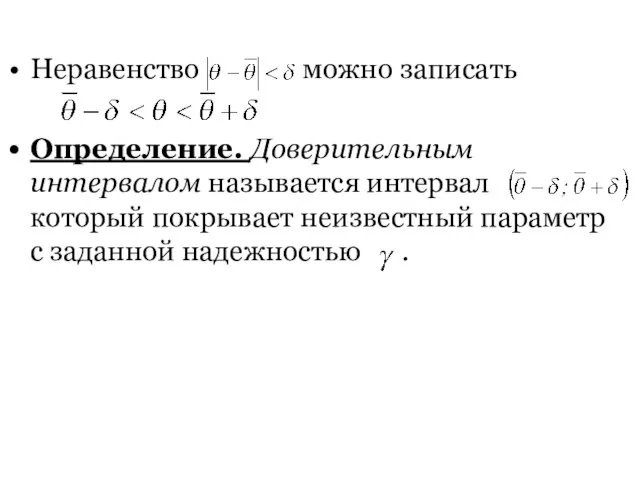 Неравенство можно записать Определение. Доверительным интервалом называется интервал который покрывает неизвестный параметр с заданной надежностью .