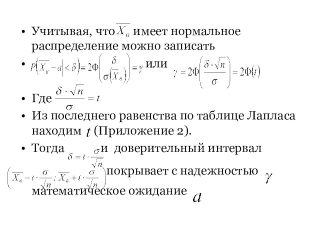 Учитывая, что имеет нормальное распределение можно записать или Где Из последнего