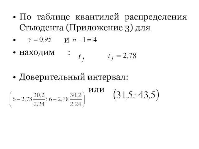 По таблице квантилей распределения Стьюдента (Приложение 3) для и находим : Доверительный интервал: или