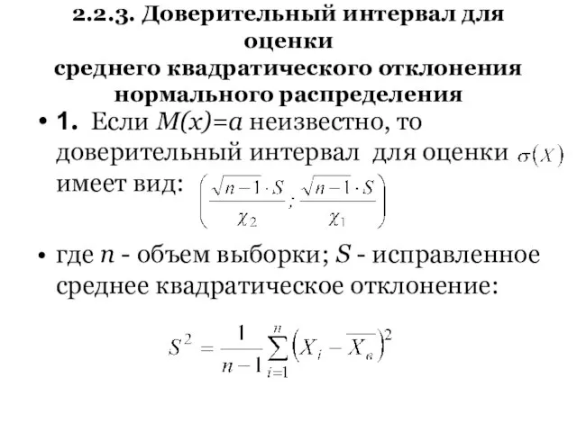 2.2.3. Доверительный интервал для оценки среднего квадратического отклонения нормального распределения 1.