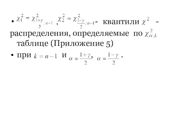 , - квантили - распределения, определяемые по таблице (Приложение 5) при и , .