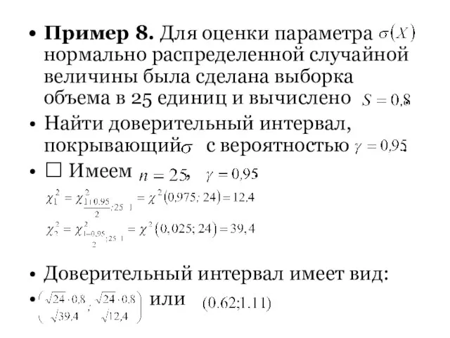 Пример 8. Для оценки параметра нормально распределенной случайной величины была сделана