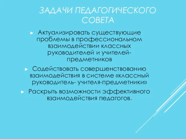 ЗАДАЧИ ПЕДАГОГИЧЕСКОГО СОВЕТА Актуализировать существующие проблемы в профессиональном взаимодействии классных руководителей