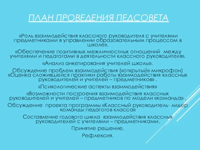 ПЛАН ПРОВЕДЕНИЯ ПЕДСОВЕТА «Роль взаимодействия классного руководителя с учителями предметниками в